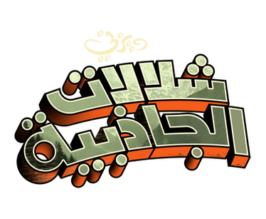 gravity falls arabic logo