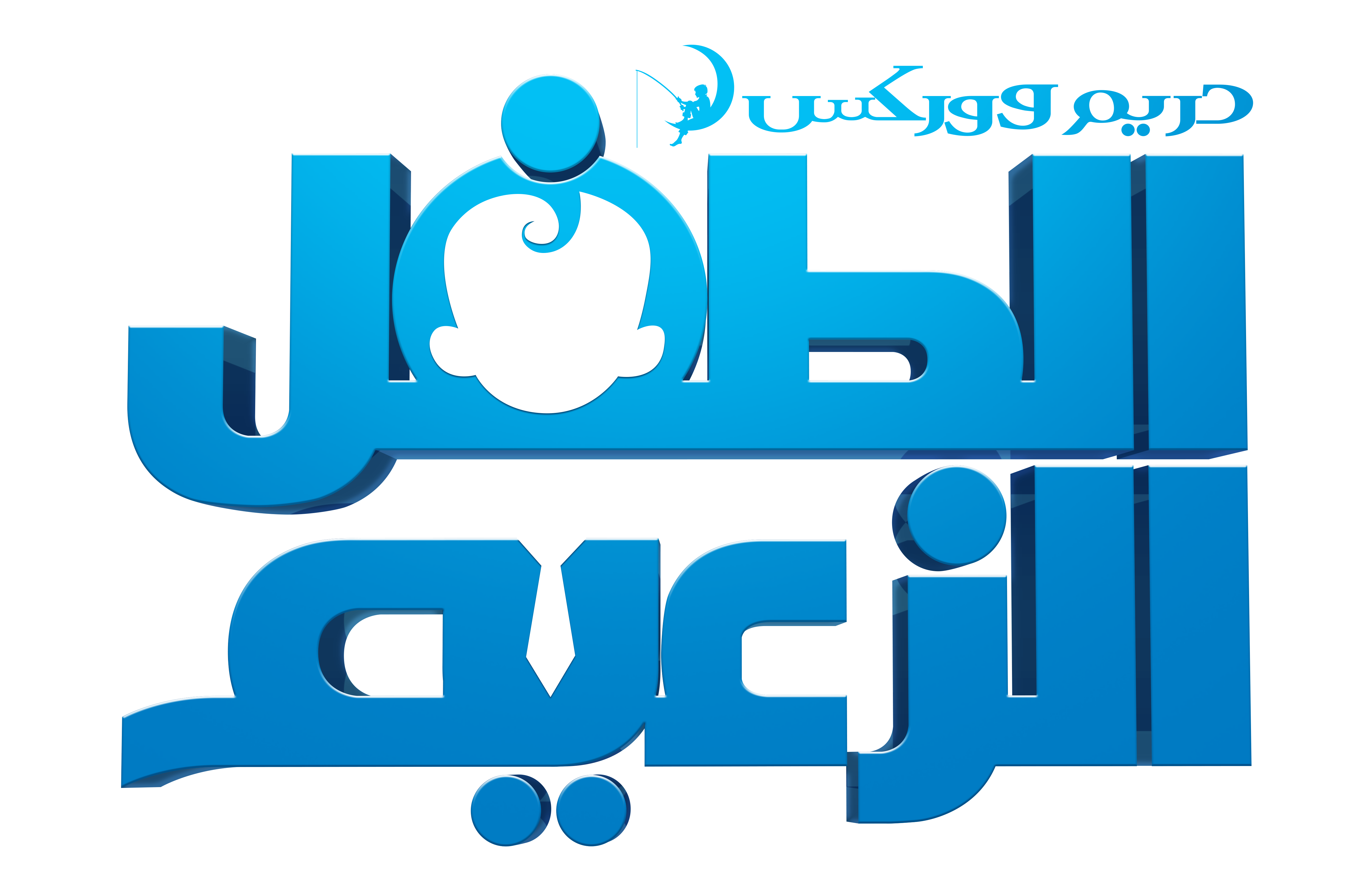 The BOSS BABY Arabic Logo