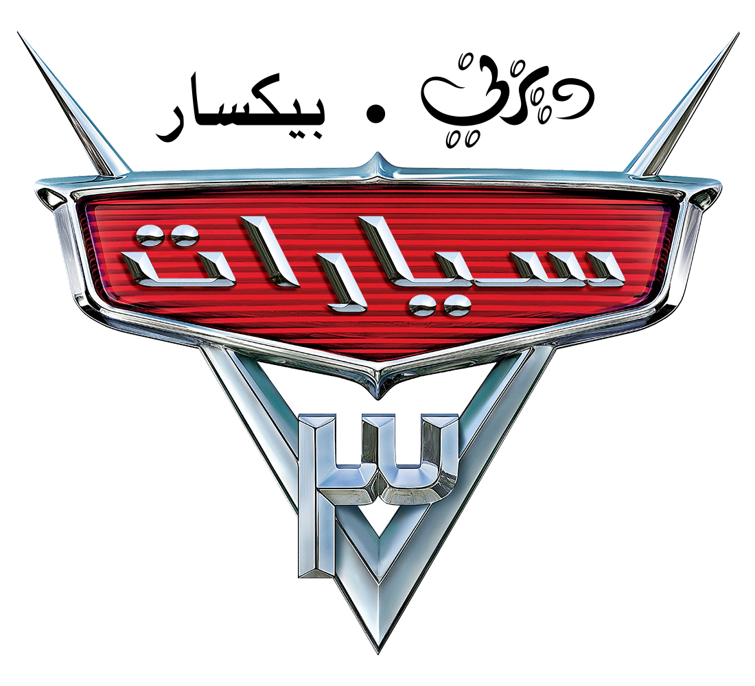 CARS 3 Arabic logo