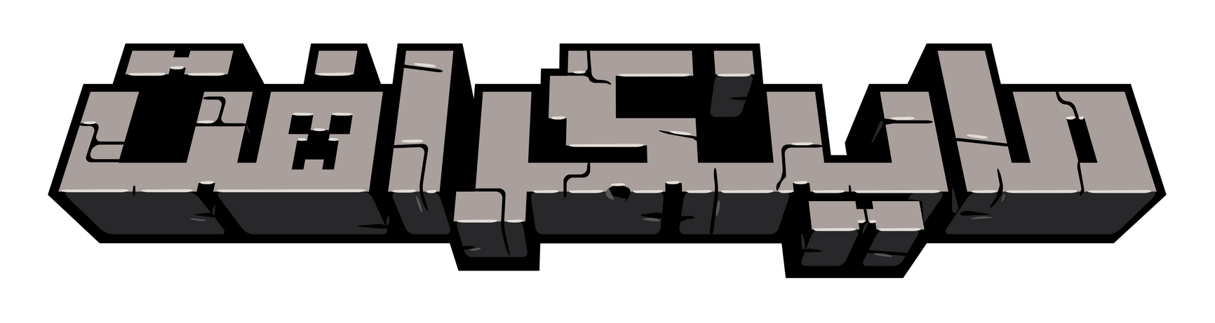 Minecraft Arabic Logo