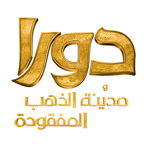 Dora And The Lost City Of Gold arabic logo