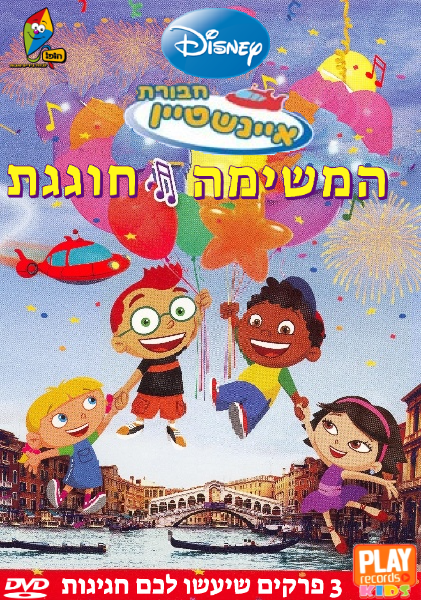 Little Einsteins Hebrew DVD 2 By YAILI0108 On DeviantArt little-einsteins-hebrew-dvd-2-by-yaili0108-on-deviantart