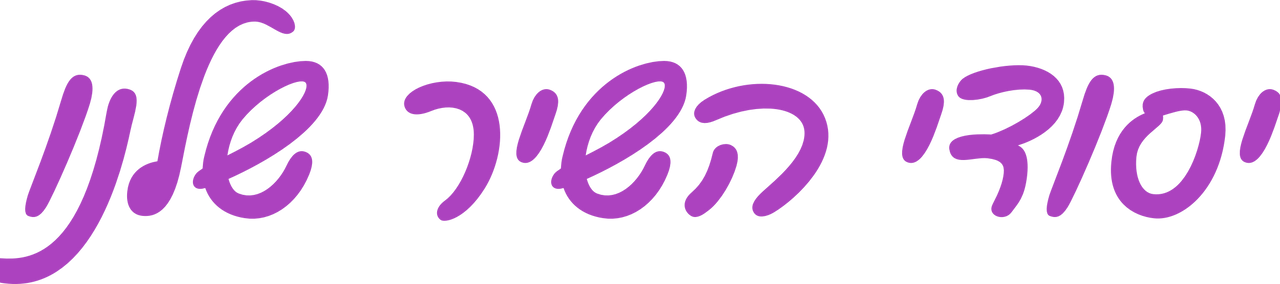 Yesodi HaShir Shelanu Logo by YAILI0108 on DeviantArt