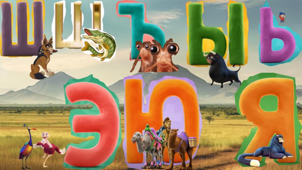 Russian Animal Alphabet 4 by Stegodonboi on DeviantArt