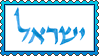 Stamp - Israel by fmr0