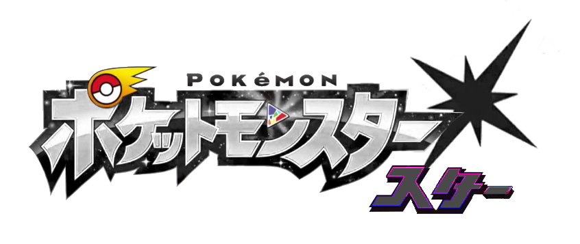 Pokemon Stars Japanese Logo By Thefrozengoomy66 On Deviantart
