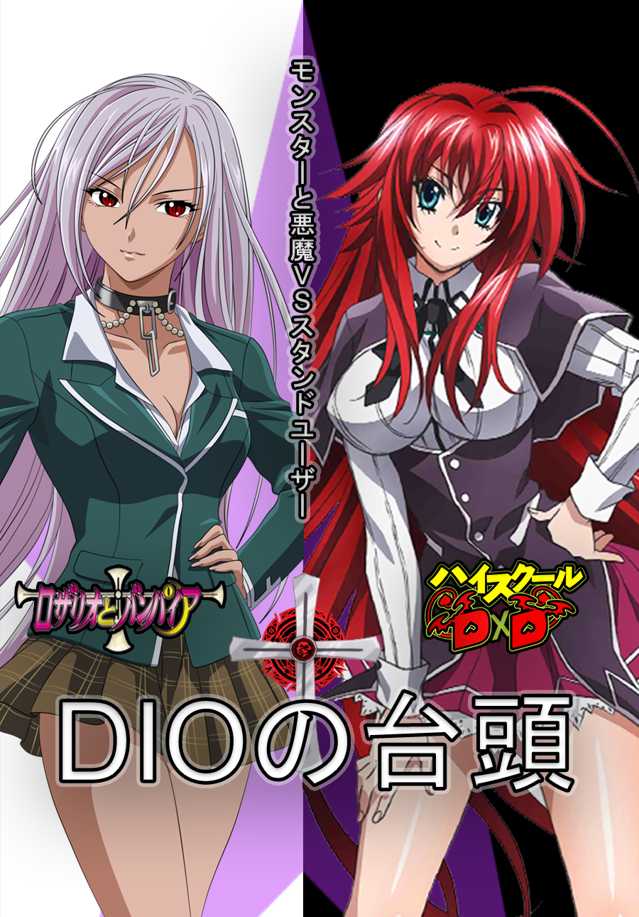Rosario + Vampire X High School DXD: Rise of DIO by ArbyMaster458 on DeviantArt Rosario + Vampire X High School DXD: Rise of DIO by ArbyMaster458 on DeviantArt