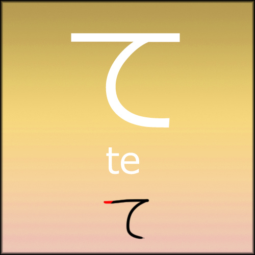 Hiragana - Te by LearningJapanese on DeviantArt