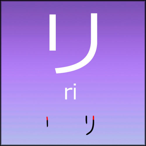 Japanese Letters Ri Katakana - Ri by LearningJapanese on DeviantArt