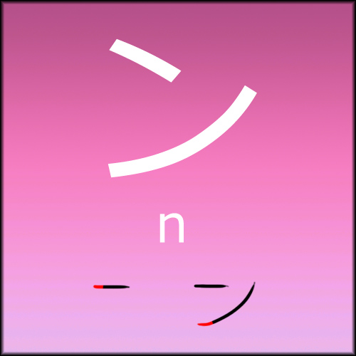 Katakana N By Learningjapanese On Deviantart Katakana N By Learningjapanese On Deviantart