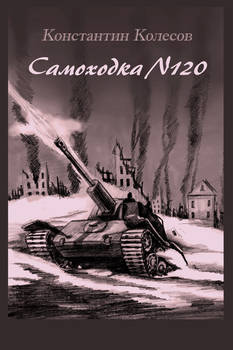 The Self-propelled gun 120