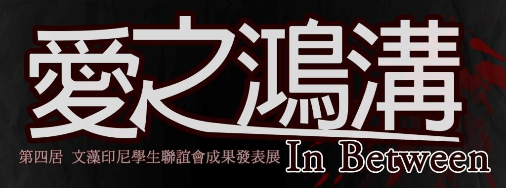 In Between Logo In Between - logo by rejunx on DeviantArt