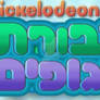 Bubble Guppies Logo (Hebrew Version)