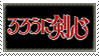 Rurouni Kenshin Stamp by 0Heartless0