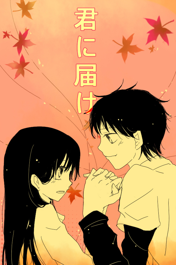 kimi no todoke -first date-