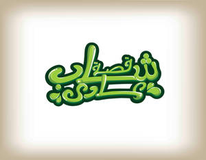 shab 3ady logo