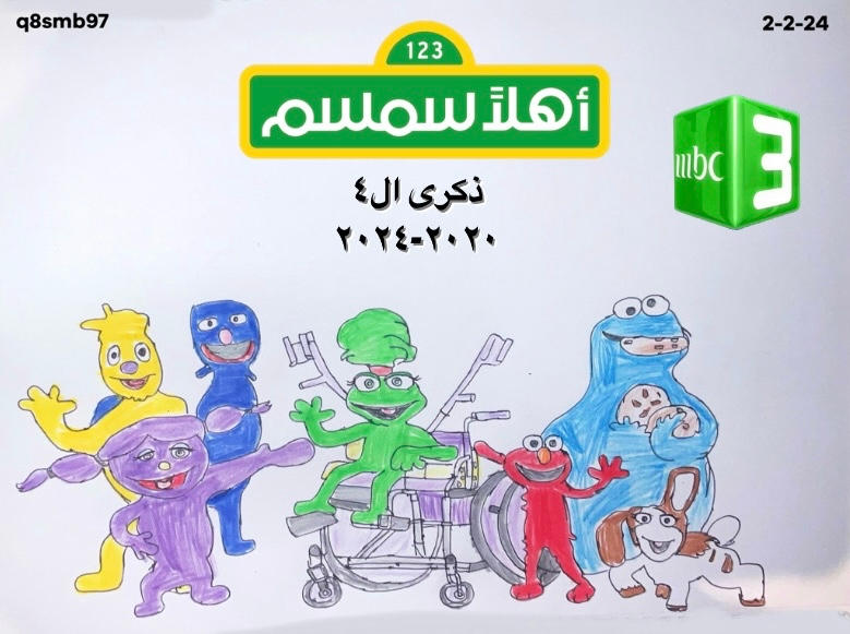 Happy Simman Happy 4th Anniversary Ahlan Simsim by q8smb97 on DeviantArt
