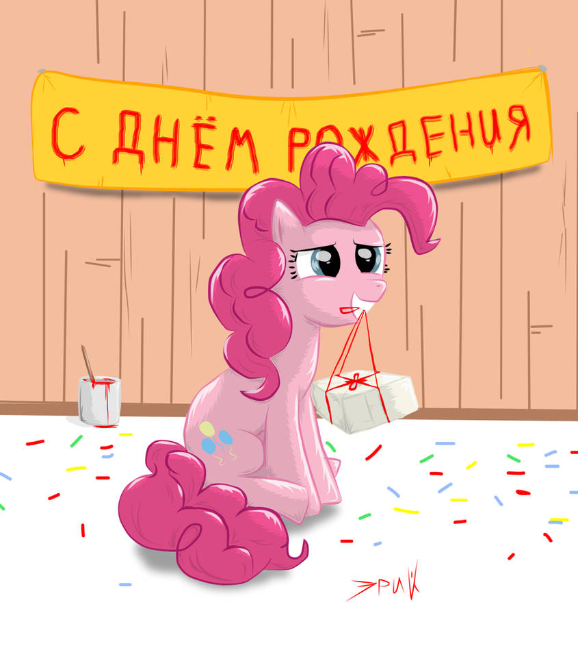 Пинки Пай с днем рождения
