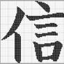 Faith Kanji