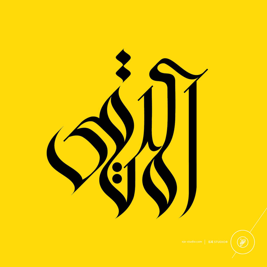 Modern Arabic Calligraphy Rab Modern Arabic Calligraphy By Eje Studio-51 by one-bh on DeviantArt