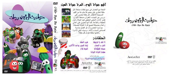 Arabic VeggieTales 7-episode compilation DVD cover