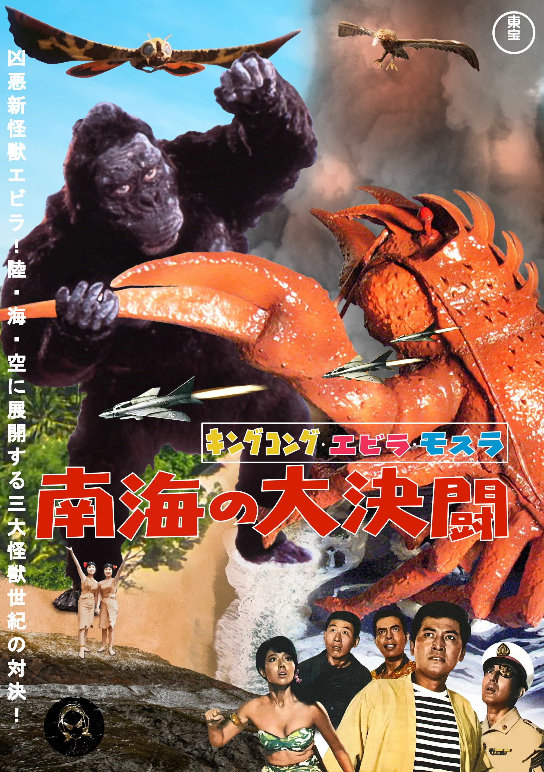Operation Robinson Crusoe: King Kong vs. Ebirah by Yoshidraco on DeviantArt Operation Robinson Crusoe: King Kong vs. Ebirah by Yoshidraco on DeviantArt