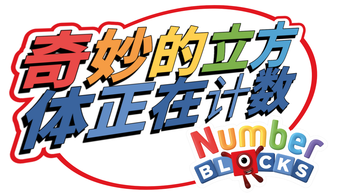 Numberblocks Logo - (Mandarin) by AnthonyR123345 on DeviantArt