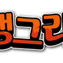 Angry Birds Logo - (Korean)