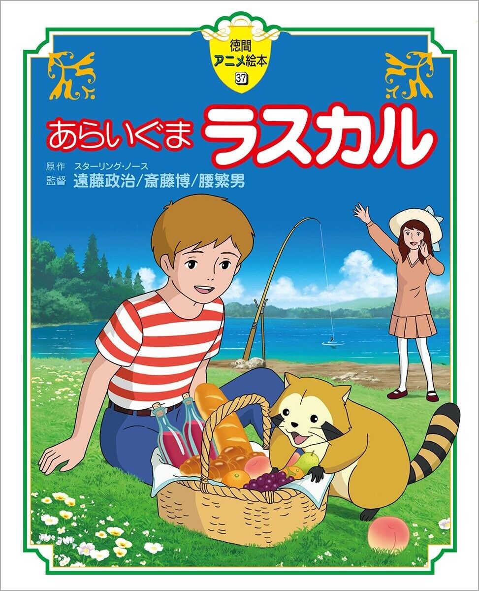 Rascal the Raccoon Japanese Book Cover by WMTLovertheGreat50 on DeviantArt