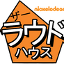 The Loud House logo (Japanese fanmade)