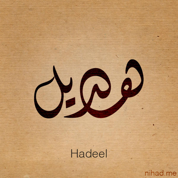 Hadeel Lettering Hadeel name by Nihadov on DeviantArt