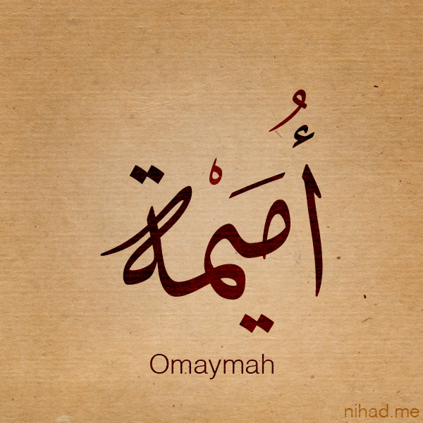 Omaymah name