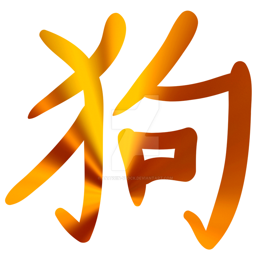 Dog chinese ideogram by anavrin-stock on DeviantArt