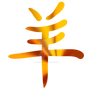 Sheep chinese ideogram
