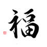 Kanji Fortune (Fuku)