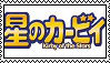 Hoshi no Kaabii Stamp