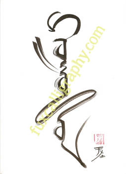 Mongolian Calligraphy - EMPTINESS