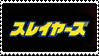 Slayers Stamp by extern-int