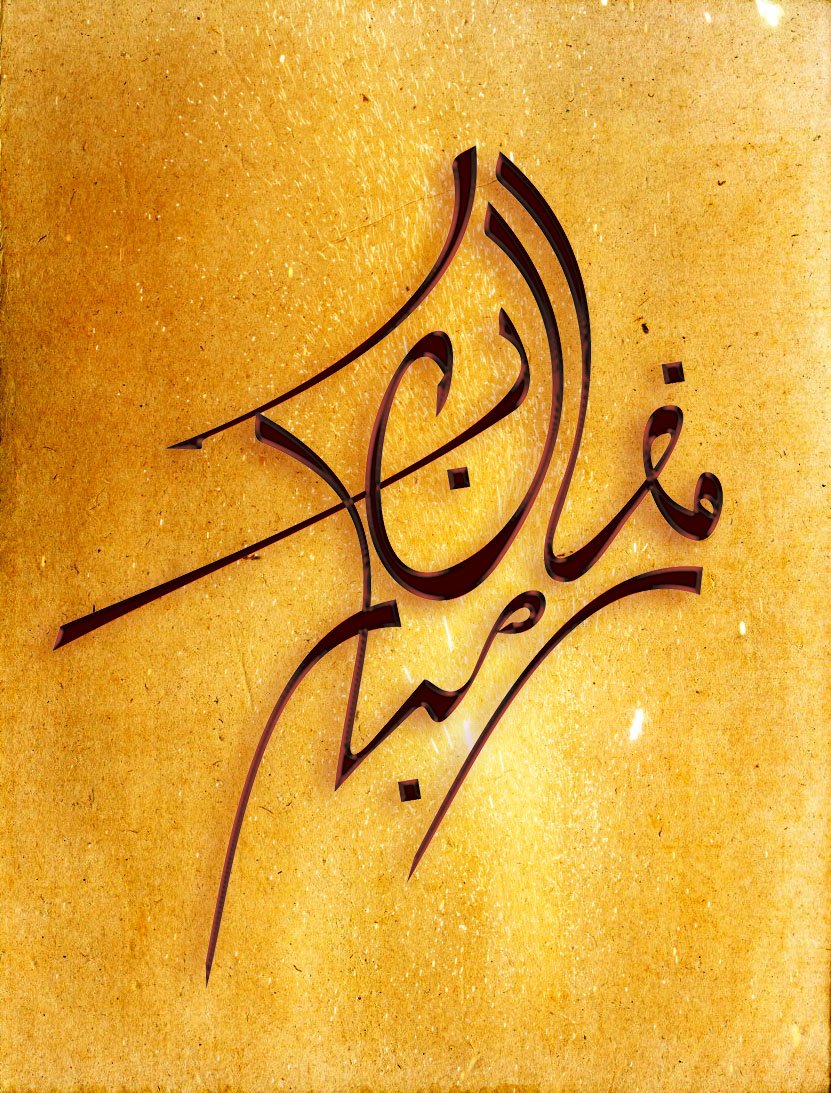 calligraphy Ramadan Mubarak anothers style