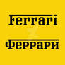 Ferrari logo Cyrillic version
