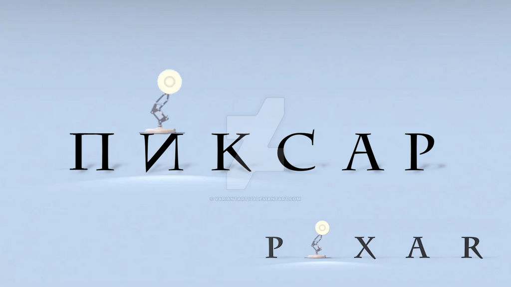 Pixar Logo Cyrillic Version By Variantart123 On Deviantart Pixar Logo Cyrillic Version By Variantart123 On Deviantart