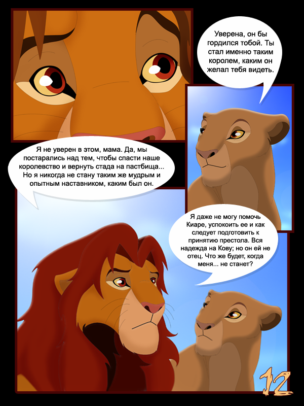 Simba's Legacy, Pg12 - Rus