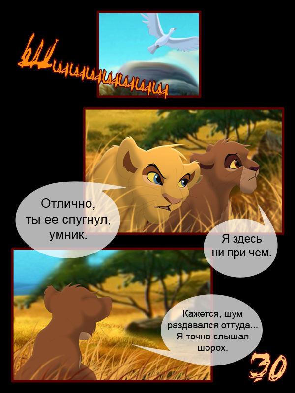 Simba's Legacy, Pg30 - Rus by SickRogue on DeviantArt
