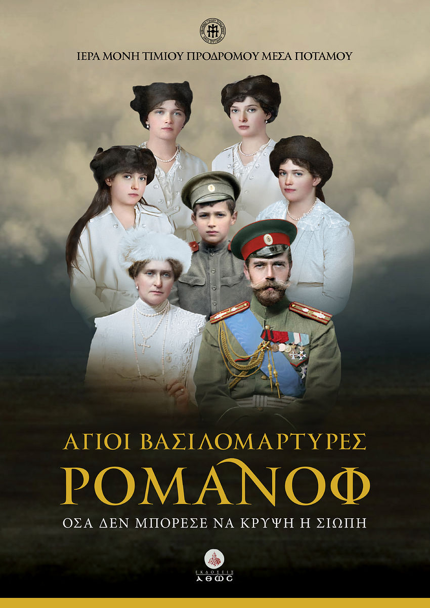 The Romanov Holy Royal Martyrs