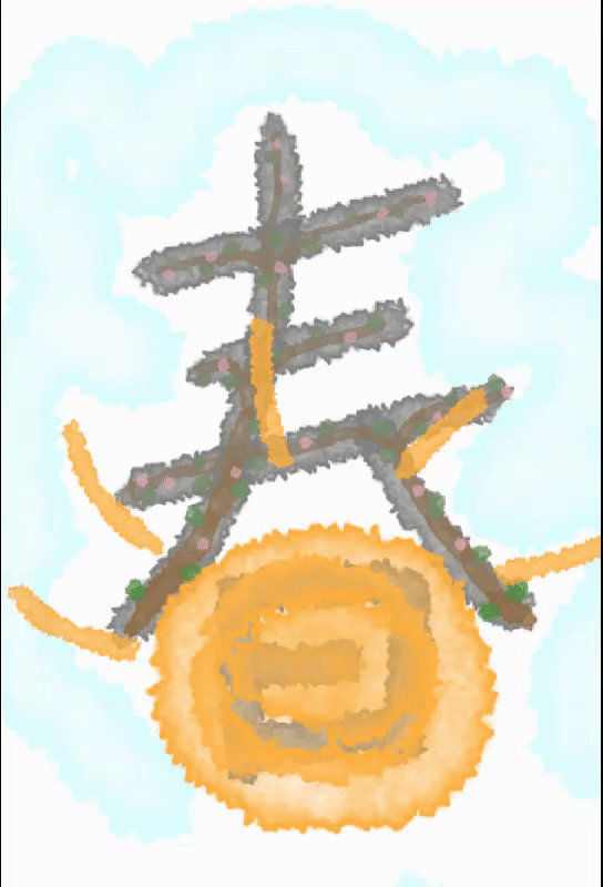 Japanese Character Spring Kanji of Spring - Haru by winterprincess2018 on DeviantArt