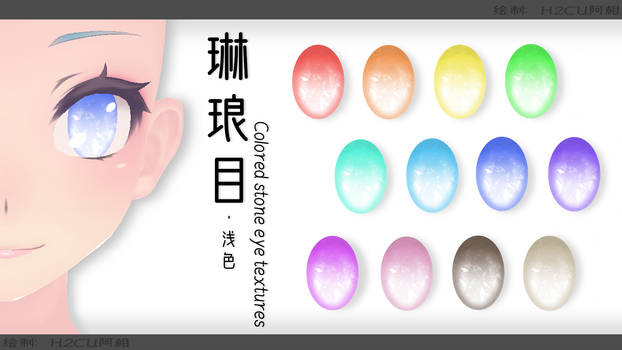 DL-Colored stone eye textures(Light colour VER)MMD