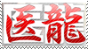 Iryu Stamp