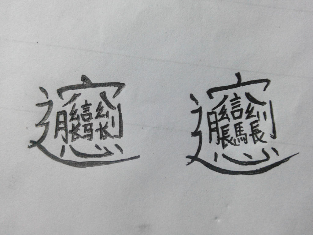 Two way to write biang by Erica-Dong on DeviantArt