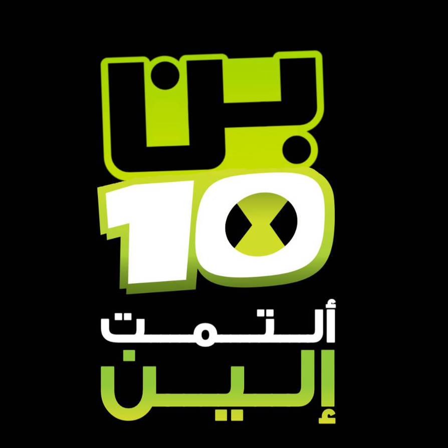 Ben 10 Ultimate Alien Arabic Logo FANMADE By MahmodX7 On DeviantArt ben-10-ultimate-alien-arabic-logo-fanmade-by-mahmodx7-on-deviantart