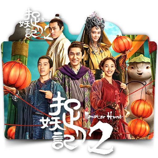 Monster Hunt 2 Movie Photos, Monster Hunt 2 Movie Stills